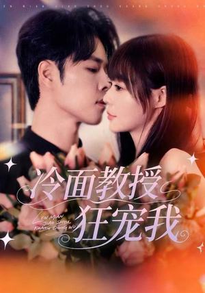 冷面教授狂宠我（70集）免费看全集