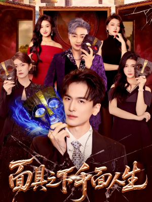 面具之下千面人生（89集）追短剧太上头了