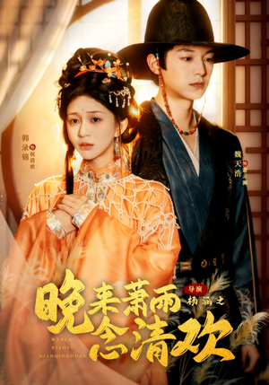 晚来萧雨念清欢（61集）悬疑短剧推荐