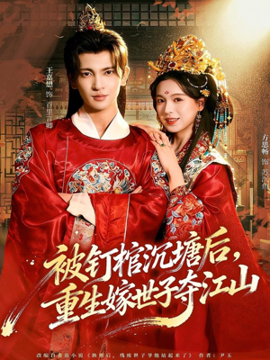 被钉棺沉塘后，重生嫁世子夺江山（80集）全集一次看完