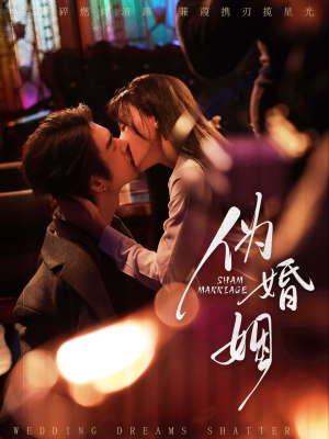 伪婚姻（75集）百亿短剧抢先看