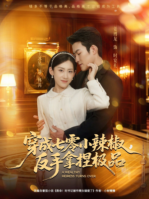 穿成七零小辣椒，反手拿捏极品（81集）短剧片段分享