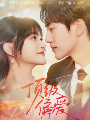 顶级偏爱（81集）红果免费看短剧