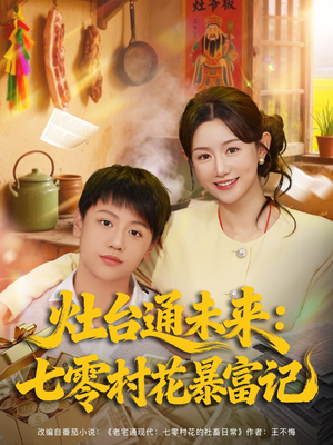 灶台通未来七零村花暴富记（81集）第32集