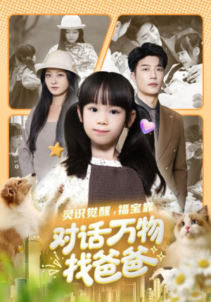 福宝临门，全世界都在帮我找爸爸（70集）爆款短剧推荐