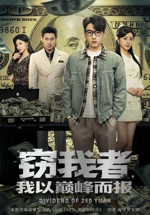 窃我者，我以巅峰而报（62集）短剧精彩推荐