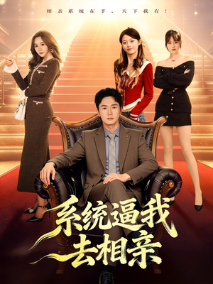 系统逼我去相亲（67集）热门短剧来袭