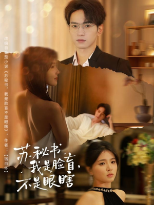 苏秘书我是脸盲不是眼瞎（80集）火爆短剧推荐