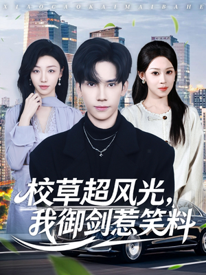 校草超风光我御剑惹笑料（81集）短剧太好看