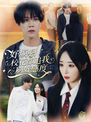 好烦啊，校花都追我刷好感度（80集）看过的人都说好