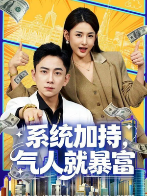系统加持，气人就暴富（85集）简直不要太好看