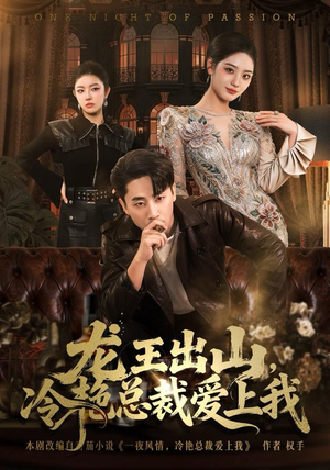 龙王出山，冷艳总裁爱上我（80集）全剧看到大结局