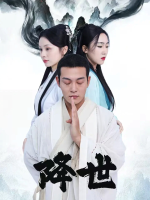 降世（84集）短剧在线看