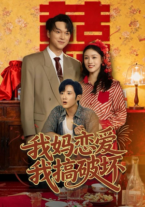 我妈恋爱我搞破坏(71集) 我妈恋爱我搞破坏(71集)经典回顾免费看