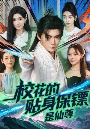 校花的贴身保镖是仙尊（75集）一个短剧看全集