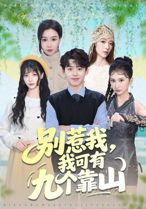 别惹我，我可有九个靠山（80集）在哪看是免费的