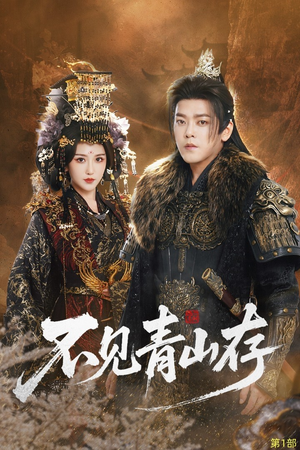 我以我血祭青山(51集) 我以我血祭青山(51集)最新热剧免费看