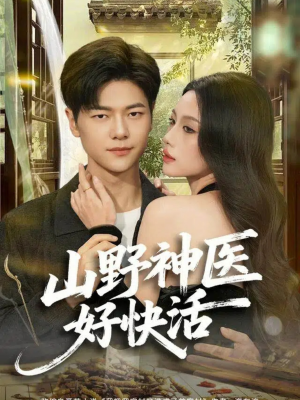 山野神医好快活（81集）短剧抢先看全集