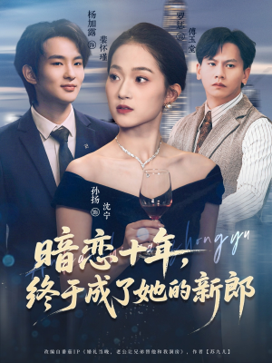 暗恋十年，终于成了她的新郎（60集）每日分享短剧