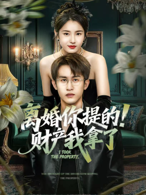 离婚你提的!财产我拿了(63集) 离婚你提的!财产我拿了(63集)网上可以看吗