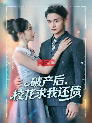 破产后，校花求我还债（80集）女频短剧推荐