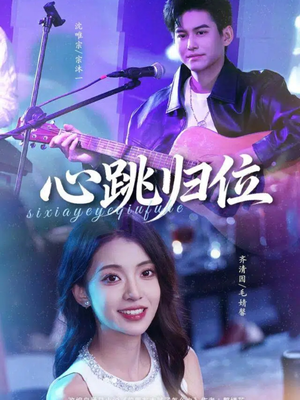 心跳归位(82集) 心跳归位(82集)全季一次看完