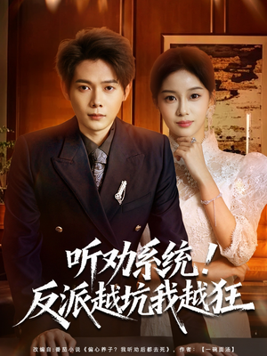 听劝系统！反派越坑我越狂（80集）这短剧太好看了