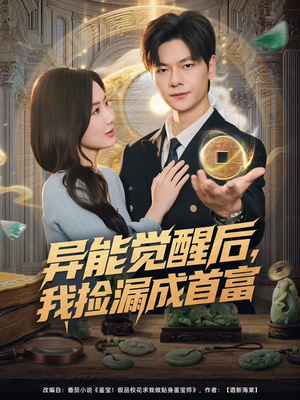 异能觉醒后，我捡漏成首富（77集）追短剧关注我