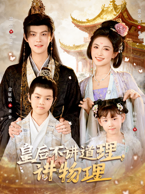 皇后不讲道理,讲物理(58集) 皇后不讲道理,讲物理(58集)悬疑短剧推荐