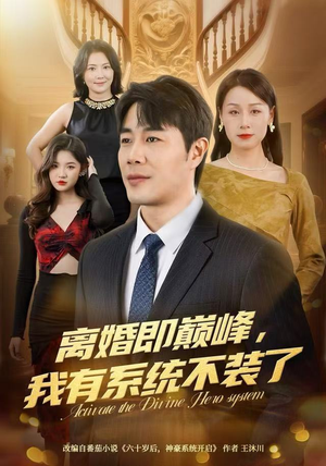 离婚即巅峰，我有系统不装了（70集）深深爱上这部剧