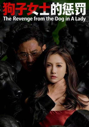 狗子女士的惩罚（60集）剧好看短剧推荐