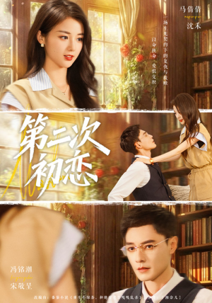 第二次初恋（66集）免费短剧全集看