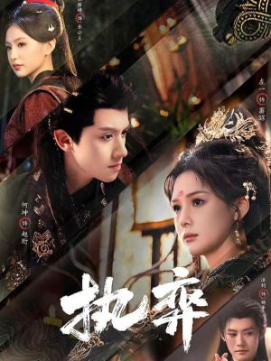 执弈（61集）热门短剧榜单