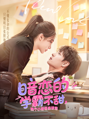 暗恋的学霸不甜，换个小哥哥来明恋（80集）热门短剧大全