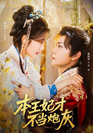 本王妃才不当炮灰（84集）男频短剧推荐