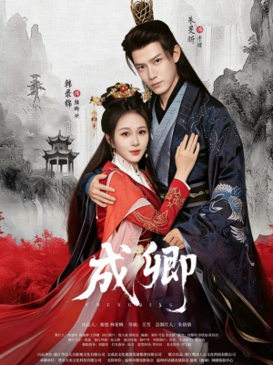 成卿（63集）短剧前十排行榜