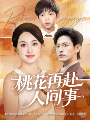 桃花再赴人间事（69集）精彩短剧追不停