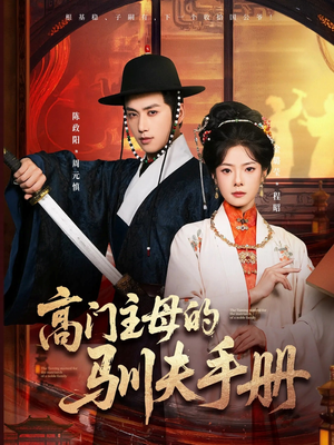 高门主母的驯夫手册（70集）热播短剧排行榜