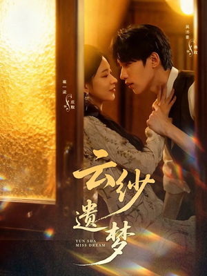 云纱遗梦（52集）口碑爆棚免费看