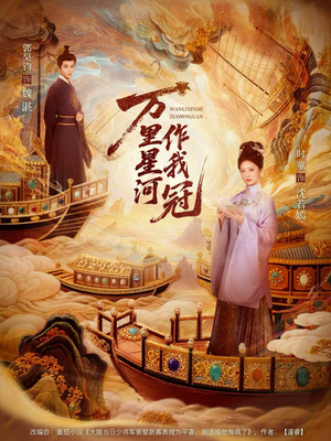 万里星河作我冠（70集）经典老剧免费看