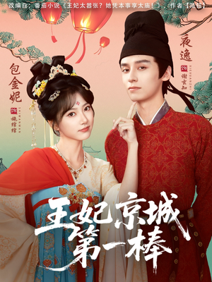 王妃京城第一棒（60集）短剧解说热门