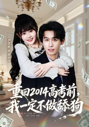 重回2014高考前,我一定不做舔狗(80集) 重回2014高考前,我一定不做舔狗(80集)在线看免费版