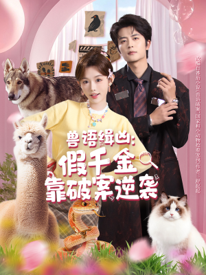 兽语缉凶：假千金靠破案逆袭（60集）免费短剧片段