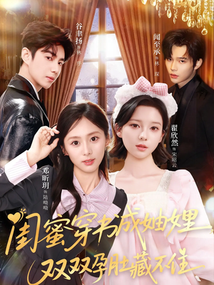 闺蜜穿书成妯娌,双双孕肚藏不住(60集) 闺蜜穿书成妯娌,双双孕肚藏不住(60集)精彩短剧推荐