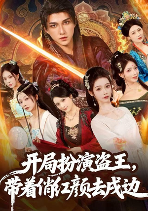 开局扮演盗王，带着俏红颜去戍边（76集）最火的短剧