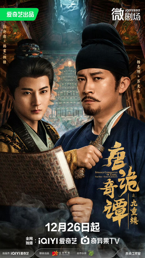 唐诡奇谭之九重楼（62集）好看的短剧分享