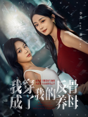 我穿成了我的反骨养母（70集）百度网盘在线看