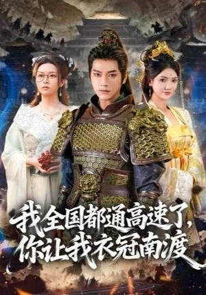 我全国都通高速了，你让我衣冠南渡（60集）短剧热播抢先看