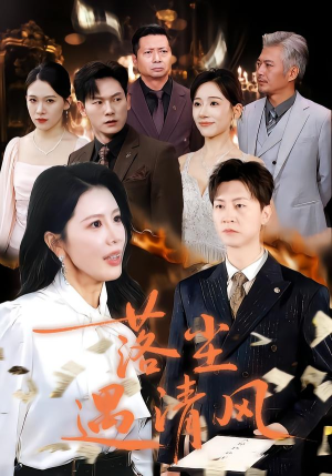 落尘遇清风（74集）最新热剧免费看