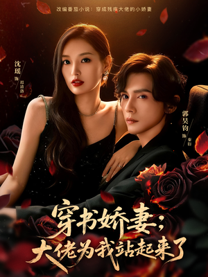 穿书娇妻：大佬为我站起来了（77集）女主谁演的